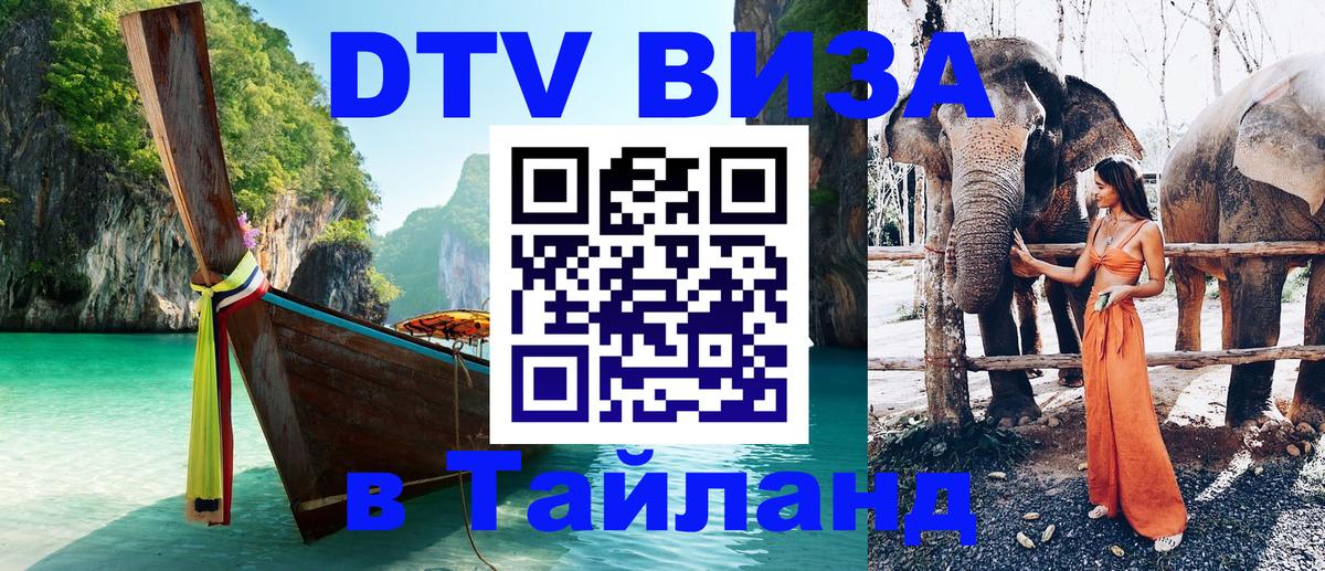 ДТВ виза в Таиланд 