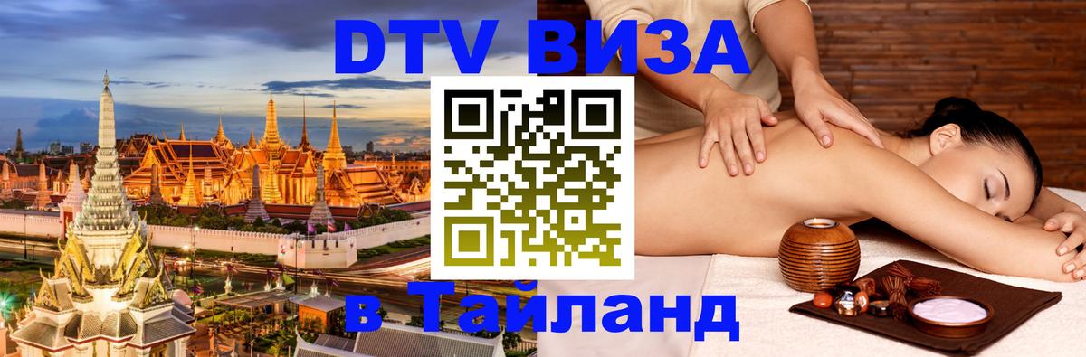 DTV виза Тайланд Нейпьидо 