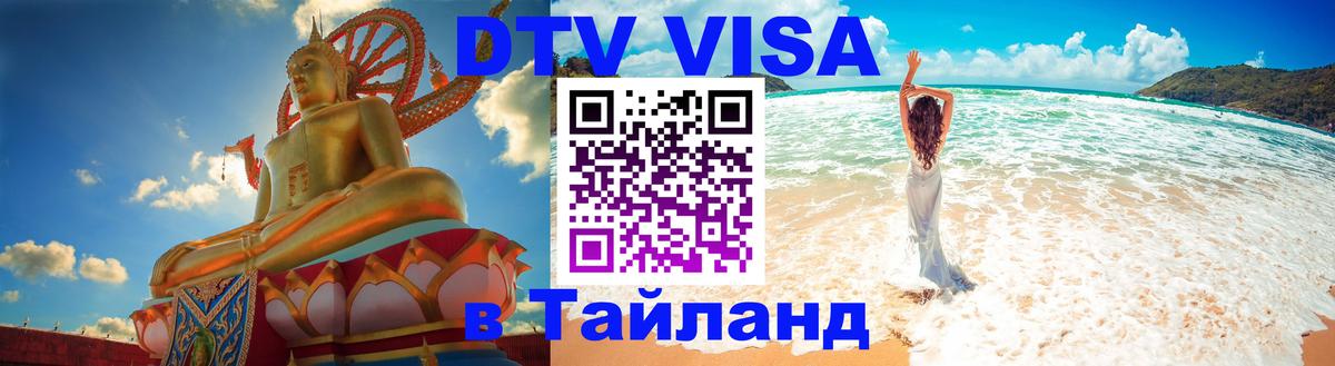 Стоимость и условия DTV визы — оформление в Таиланд под ключ - Нейпьидо  02.10.2025 